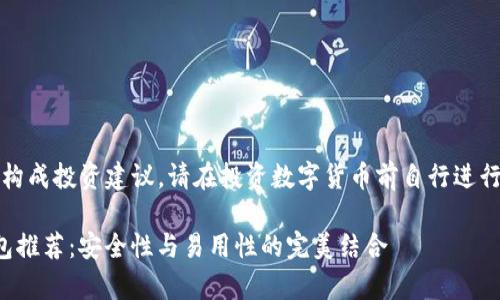 警告：以下内容仅供参考，不构成投资建议。请在投资数字货币前自行进行深入研究，并咨询专业意见。

: 2023年最佳数字货币钱包推荐：安全性与易用性的完美结合