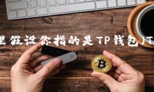 由于你提到的“T P钱包”和“小狐狸钱包”并不是广为人知的标准名称，我将在这里假设你指的是TP钱包（TokenPocket）和小狐狸钱包（MetaMask）。下面是我为这个主题构建的内容框架：

TP钱包地址如何转账到小狐狸钱包？
