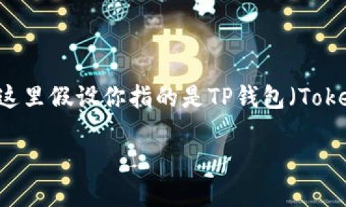 由于你提到的“T P钱包”和“小狐狸钱包”并不是广为人知的标准名称，我将在这里假设你指的是TP钱包（TokenPocket）和小狐狸钱包（MetaMask）。下面是我为这个主题构建的内容框架：

TP钱包地址如何转账到小狐狸钱包？