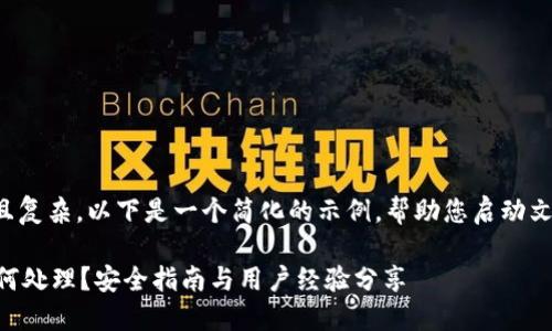 由于请求的内容较长且复杂,以下是一个简化的示例,帮助您启动文章的大纲和部分内容。
Trezor钱包被盗后如何处理?安全指南与用户经验分享