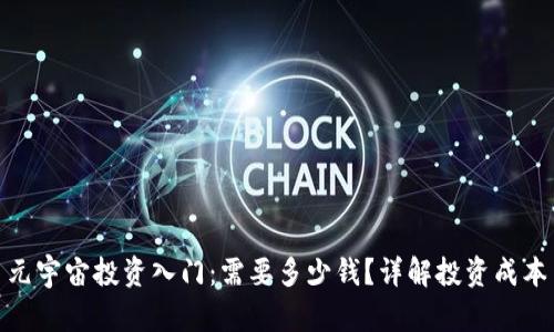 网站: 元宇宙投资入门：需要多少钱？详解投资成本与风险