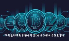 TP钱包卸载是否安全可靠？全方位解析