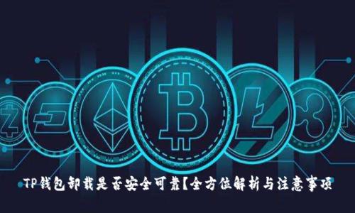 TP钱包卸载是否安全可靠？全方位解析与注意事项