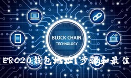 如何下载ERC20钱包地址？步骤和最佳钱包推荐