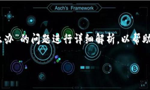 在这篇文章中，我们将针对“T P钱包卖出去报错怎么办”的问题进行详细解析，以帮助用户更好地解决在使用T P钱包时遇到的各种问题。

T P钱包交易错误解决指南：如何快速处理卖出报错