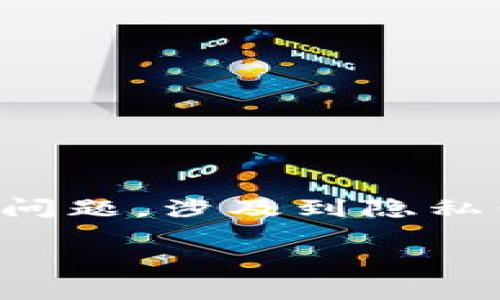 在USDT（Tether）这样的加密货币的环境中，客户的资料是否能够被查到是一个复杂的问题，涉及到隐私保护、区块链技术的透明性以及相关法律规定等多个方面。下面我将对此进行详细探讨。

USDT能查到客户资料吗？解析加密货币隐私与透明性