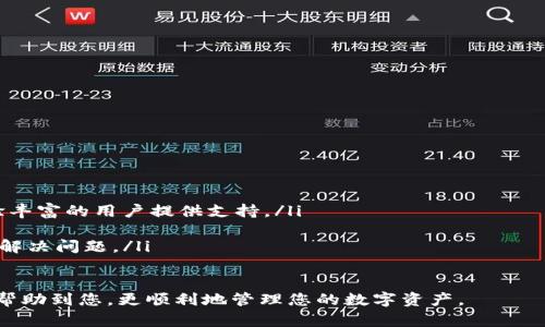 注意：由于您的请求涉及财务和技术安全性，向您提供具体的数字货币操作指导时，我会尽量一般化。请在进行区块链或数字货币交易时，务必核实合约地址的准确性，并确保遵循安全措施。

  如何在TP钱包中添加柠檬合约地址？ / 
 guanjianci TP钱包, 柠檬合约, 添加合约地址 /guanjianci 

什么是TP钱包？
TP钱包是一款区块链数字货币钱包，支持多种加密数字资产的存储与交易。用户可以轻松管理自己的加密资产，进行转账、接收、交易等操作。TP钱包具有操作简单、界面友好等特点，尤其适合加密货币新手使用。此外，它还支持通过添加自定义合约地址，扩展用户的资产管理功能，满足不同用户的需求。

什么是柠檬合约？
柠檬合约通常是指在区块链平台上发行的一种去中心化金融（DeFi）代币，可能是用于流动性提供、借贷、收益耕作等多种功能的数字资产。合约地址是区块链上指向某个特定智能合约的唯一标识，每个合约地址都是不一样的。用户在添加合约地址之前，必须确保地址的真实性，以免遭受资金损失。

为什么需要在TP钱包中添加柠檬合约地址？
添加柠檬合约地址的主要原因在于用户需要管理与该合约相关的数字资产。例如，用户可能会参与柠檬代币的投资或交易，而TP钱包则可以帮助用户有效管理这些资产。通过添加自定义合约地址，用户将能在钱包中查看该代币的余额、进行交易等操作。

如何在TP钱包中添加柠檬合约地址？
在TP钱包中添加柠檬合约地址的步骤相对简单，但用户需要注意每一步的细节，以确保操作的成功。
ol
    listrong打开TP钱包:/strong 首先，确保您的TP钱包已经安装并打开。/li
    listrong选择资产管理:/strong 在TP钱包的主界面，找到“资产”或“钱包”选项，点击进入。/li
    listrong点击“添加代币”:/strong 在资产管理界面中，寻找“添加代币”或者“添加自定义代币”的按钮，进行下一步。/li
    listrong输入合约地址:/strong 复制您的柠檬合约地址，并在相应的输入框中粘贴。务必仔细核对地址的正确性。/li
    listrong选择网络:/strong 根据您的柠檬合约的网络类型（如Ethereum ERC20、BSC等），选择合适的网络。/li
    listrong填写相关信息:/strong 根据需要填写代币的名称、符号及小数位等信息。有些钱包会自动识别这些信息。/li
    listrong确认添加:/strong 检查完毕后，确认添加该代币。/li
/ol

如何确保合约地址的安全性？
在添加任何合约地址之前，确保该地址的安全性极为重要，以下是一些建议：
ul
    listrong来源可靠:/strong 只从官方渠道、项目官方网站或知名社区获取合约地址，避免从陌生来源获取信息。/li
    listrong第三方审核:/strong 如果不确定合约地址的安全性，可以查阅社区反馈或使用区块链浏览器进行验证。/li
    listrong小额试探:/strong 在进行大额交易之前，可以先尝试以小额进行交易，观察合约的正常运作。/li
    listrong保持警惕:/strong 定期检查相关项目的动态，以防合约更新或出现问题。/li
/ul

常见问题解答
在使用TP钱包添加柠檬合约地址时，用户常常会有一些疑虑和问题，下面是5个常见问题的详细介绍。

问题一：添加合约地址后资产为何不显示？
如果在TP钱包中添加合约地址后，发现相关资产没有显示，这可能由以下几个原因造成：
ol
    listrong地址错误:/strong 确保你复制的合约地址是准确的。有时由于字符相似或输入错误，可能导致地址不准确。/li
    listrong网络不同:/strong 确认你选择的网络是否与柠檬合约的实际运行网络一致。如果合约在Ethereum上，而你设置的网络却是BSC，那么资产将无法显示。/li
    listrong合约状态:/strong 有可能该合约目前处于停用状态或迟滞状态，在这种情况下，无论你添加何种合约，相关资产都无法显示。/li
/ol

问题二：添加合约地址是否有风险？
在TP钱包中添加合约地址确实可能存在一定风险，尤其是添加未知来源的合约地址。为了降低风险，可以参考以下措施：
ul
    listrong做足功课:/strong 在添加合约之前，先对该合约的项目背景、开发团队、社区反馈进行深入了解。/li
    listrong项目信誉:/strong 某些项目可能已经引起社交媒体上负面评论或警报，确保选择信誉良好的项目进行投资。/li
    listrong社区支持:/strong 使用活跃度高、与投资者有良好沟通的项目，公共社区对合约的监督会提高资产安全性。/li
/ul

问题三：如何获取柠檬合约地址？
获取柠檬合约地址的方式有多种，但安全性和准确性至关重要：
ol
    listrong官方渠道:/strong 通过项目的官方网站或社交媒体获取合约地址，确保信息的真实性。/li
    listrong区块链浏览器:/strong 使用如Etherscan等区块链浏览器查询相关代币的合约地址，这些平台会提供合约详细信息和交易记录。/li
    listrong社区讨论:/strong 参与项目的社区讨论或Telegram群组，有时社区成员会分享最新的合约地址和相关信息。/li
/ol

问题四：添加合约地址后如何交易？
一旦成功添加合约地址并导入代币，用户可以进行交易，具体步骤如下：
ol
    listrong选择代币:/strong 在TP钱包的资产管理中找到已添加的柠檬代币。/li
    listrong输入交易信息:/strong 点击交易或转账选项，填写接收地址、交易金额等信息。/li
    listrong确认交易:/strong 确认输入信息无误后，提交交易并支付相应的手续费。/li
    listrong查看记录:/strong 在交易记录中查看交易的状态，确保交易成功。/li
/ol

问题五：如果遇到问题该如何寻求帮助？
在使用TP钱包遇到问题时，可以尝试以下方法获取帮助：
ol
    listrong官方支持:/strong 访问TP钱包的官方网站，寻找常见问题解答或联系官方客服。/li
    listrong社区论坛:/strong 在加密货币相关的社区论坛，如Reddit、Bitcointalk等，搜索或者询问相关问题，通常会有经验丰富的用户提供支持。/li
    listrong社交媒体:/strong 在微信、Telegram等社交平台寻找项目群组，直接向群友咨询，他们通常会及时提供帮助。/li
    listrong查看视频教程:/strong YouTube等平台上往往有许多用户分享的TP钱包使用教程，借助视频学习可以更直观的解决问题。/li
/ol

总结来说，在TP钱包中添加柠檬合约地址的过程并不复杂，但每一步都需要用户保持警惕，确保安全和准确性。希望上述信息能帮助到您，更顺利地管理您的数字资产。