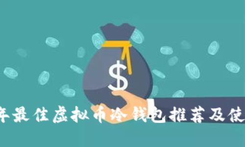 2023年最佳虚拟币冷钱包推荐及使用指南