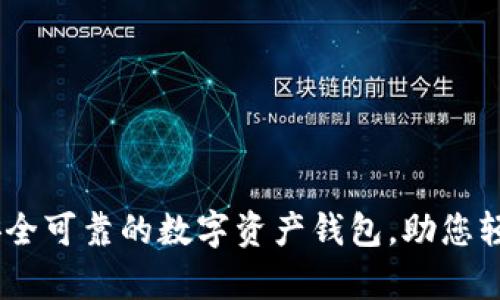 Bitpie官网版：安全可靠的数字资产钱包，助您轻松管理加密货币