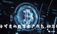 Bitpie官网版：安全可靠的数字资产钱包