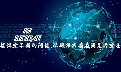 在区块链和加密货币的世界中,多签钱包(Multi-signature Wallet)被普遍应用于增强资产的安全性。这种钱包不仅允许多个用户共同控制和管理资金,还能设定不同的阈值,以确保只有在满足特定条件下才能进行资产转移。而关于“阀值2能否单方修改”的问题,实际上涉及到多签钱包的设计、使用规则以及相关安全机制。接下来,我们将详细探讨这一主题。
多签钱包阀值2能单方修改吗?探讨多签钱包的安全性与灵活性