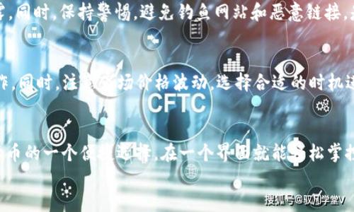 

t p钱包如何添加trx

TP钱包, TRX, 添加数字货币/guanjianci

什么是TP钱包？
TP钱包，亦称为TokenPocket钱包，是一款多链数字货币钱包，支持多种主流区块链资产的存储与管理。用户可以通过TP钱包进行资产的管理、转账、交易以及参与去中心化应用（DApp）。TP钱包的安全性高，支持多重签名和私钥保护，方便用户安全地管理自己的数字资产。
此外，TP钱包还提供了友好的用户界面，使得即便是初学者也能迅速上手。对于那些在加密货币领域投资的用户来说，掌握TP钱包的使用技能是非常必要的，尤其是添加和管理TRX（波场TRON）托管资产等操作。

TRX是什么？
TRX是波场（Tron）网络的原生数字货币，主要用于网络中的价值转移、交易和各种去中心化应用的费用。波场网络致力于构建去中心化的互联网生态系统，允许开发者在其平台上创建DApp（去中心化应用）。TRX有着高吞吐量和低交易费用的特点，是许多用户和开发者选择的数字资产。
用户可以通过交易所购买TRX，或者通过其他方式获得TRX并将其添加到TP钱包中，以便更方便地进行管理和使用。理解TRX的特点和用法，可以帮助大量用户在波场网络生态中获得更好的体验。

如何在TP钱包中添加TRX？
要在TP钱包中添加TRX，首先需要确保你已经下载并安装了TP钱包应用。下面是具体的步骤：首先，打开TP钱包应用并登录你的账户。如果你是新用户，需注册或创建一个新账户。在主页面中，点击“添加资产”或“管理资产”的选项。接着，找到TRX（波场）并选择它。在弹出界面中选择“添加”选项，完成后TRX就会显示在你的资产列表中。目前TP钱包支持主流的区块链资产，TRX的添加过程是相对简单的。
用户也可以通过扫描二维码的方式，或者输入TRX的合约地址来完成添加。确保确认你添加的TRX合约地址是正确的，以避免资金损失。

如何购买TRX？
如果你尚未拥有TRX，购买是一个不错的选择。TRX的购买可以通过多个加密货币交易所完成。首先，选择一个支持TRX交易的交易所，比如币安、Huobi、OKEx等。注册一个账户并完成身份验证后，充值法币或其他加密货币，如比特币（BTC）或以太坊（ETH），在交易市场中找到TRX的交易对，选择购买，完成后便可以将TRX转入你的TP钱包中。
在购买TRX时，需注意市场波动和交易手续费，不同交易所的费率可能会有所不同。选择适合自己的交易策略和平台，可以更好地控制投资风险。

如何安全地管理和存储TRX资产？
资产的安全性是数字货币投资中的重中之重。使用TP钱包管理TRX时，用户应该采取一定的安全措施，例如定期备份私钥，启用两步验证等功能。私钥是你访问和管理数字资产的唯一凭证，务必要妥善保管，不要随意分享给他人。
同时，用户还应关注钱包的更新，保持TP钱包处于最新版本，以确保拥有最新的安全功能。自我教育和了解加密货币（如TRX）的相关知识，识别常见的网络诈骗，都是保护自己资产的重要手段。

总结与展望
TP钱包为用户提供了便捷的数字资产管理工具，TRX作为波场网络的重要资产，其在加密市场上的地位和影响力日益增强。理解如何在TP钱包中添加和管理TRX是每个热爱加密货币的用户必须掌握的技能。
未来，随着区块链技术的发展，TP钱包的功能会越来越强大，而TRX的应用场景也会不断扩展。掌握数字货币的使用逻辑，将帮助用户在加密货币市场中占据一席之地，抓住未来的机会。

相关问题1：使用TP钱包进行TRX转账的步骤是什么？
在TP钱包中，进行TRX转账的步骤相对简单。首先，打开TP钱包应用，确保你已登录账户。在资产页面中选择TRX，并点击“转账”或“发送”按键。输入转账接收的TRX地址，你可以通过扫描二维码或者手动输入地址。确认接收地址无误后，输入转账数量，点击“确认”完成操作。转账后，等待区块链确认，你将很快看到资产转移的结果。

相关问题2：TP钱包的安全性如何？
TP钱包在安全性方面采取了一定的措施，包括私钥加密、助记词备份、版本更新和多重签名功能。用户应了解如何妥善保管私钥，并定期更新应用程序以防止网络攻击和数据泄露。同时，保持警惕，避免钓鱼网站和恶意链接，是数字资产安全的重要策略。对于高价值资产，可以考虑使用硬件钱包进行额外保护。

相关问题3：如何将TRX兑换为其他数字货币？
在TP钱包中，用户可以通过去中心化交易所（DEX）进行TRX的兑换。依次选择TRX和你想要兑换的数字货币，确认交易数量和费用，点击“交换”按钮，系统将自动为你执行兑换操作。同时，注意市场价格波动，选择合适的时机进行兑换，可以提高交易效率和收益。

相关问题4：TP钱包是否支持其他链的资产？
是的，TP钱包支持多种区块链资产，包括以太坊、比特币、EOS等。用户可以根据个人需求添加不同的链资产，方便统一管理。支持多链资产的特性，使得TP钱包成为用户管理数字货币的一个便捷选择，在一个界面就能轻松掌控多种资产，降低了用户的使用成本。

相关问题5：TP钱包有哪些特色功能？
TP钱包除了基本的资产管理和转账功能，还提供了一系列特色功能，包括去中心化交易服务、DApp浏览、资产互换、以及NFT资产管理等。这使得TP钱包不仅仅是钱包，更是用户参与区块链生态的重要工具。同时，用户可以通过TP钱包直接参与DeFi项目，为投资带来更多机会。