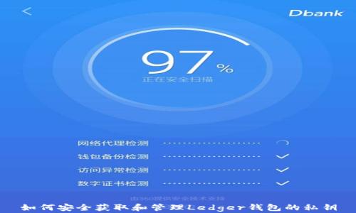
如何安全获取和管理Ledger钱包的私钥