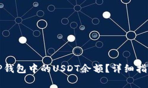 如何查看和管理TP钱包中的USDT余额？详细指南与常见问题解答