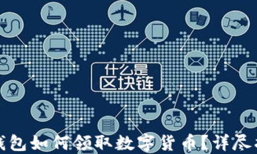 
TP钱包如何领取数字货币？详尽指南