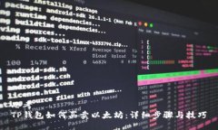 思考  TP钱包如何买卖以太坊：详细步