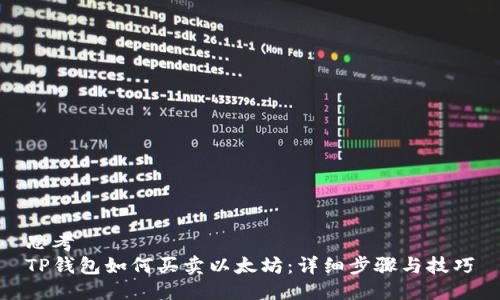 思考  
TP钱包如何买卖以太坊：详细步骤与技巧