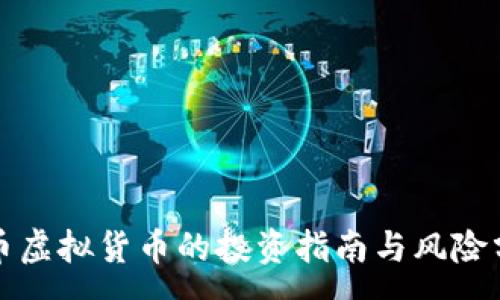 :
波币虚拟货币的投资指南与风险分析