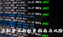 :波币虚拟货币的投资指南与风险分析