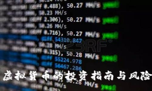 :
波币虚拟货币的投资指南与风险分析