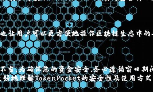 关于TokenPocket被称为“病毒”的说法，可能源于一些对其安全性和使用方式的误解和担忧。在此，我们将详细探讨TokenPocket的功能、用户反馈、安全性以及如何安全地使用这一应用。


  TokenPocket为何会被称为病毒？深入解析其安全性与使用指南/  

关键词
 guanjianci TokenPocket, 钱包安全, 加密货币/ guanjianci 

### TokenPocket简介

TokenPocket是一款热门的去中心化数字货币钱包，支持多种区块链和加密货币。由于其用户友好的界面和多功能性，TokenPocket被众多crypto爱好者所青睐。 
根据其官方网站，TokenPocket不仅支持以太坊和比特币等主流币种，还兼容多个公链，比如Tron、EOS和Polkadot。这种多链支持使得TokenPocket在区块链行业得到了广泛的应用。 

### TokenPocket被称为“病毒”的原因

TokenPocket被某些人称为“病毒”通常是基于以下几个原因： 
1. **安全事件**：在一些安全事件中，用户账户被盗或资产遭到损失。而这些事件的发生往往与用户的个人信息泄露或安全意识不足有关，而不一定是TokenPocket本身存在问题。
2. **误解和传播**：由于网络上对数字钱包安全性的不良评论增加，一些用户可能会误解TokenPocket，并传播其为“病毒”的信息。
3. **恶意软件**：一些用户可能在下载TokenPocket时从不信任来源下载，导致设备感染恶意软件，从而在使用TokenPocket时产生误解。
4. **欺诈行为**：有些不法分子可能利用TokenPocket的名义进行欺诈行为，导致用户对TokenPocket的错误印象。
5. **用户教育不足**：很多用户对如何安全使用数字钱包并没有足够的了解，这导致了错误的使用习惯，进而引发安全问题。

### TokenPocket的安全性分析

在讨论TokenPocket的安全性时，我们需要从多个角度来分析。

#### 1. **私钥与安全性**

TokenPocket使用非对称加密技术来保护用户资产。用户的私钥是在设备本地生成并存储的，未上传至服务器。这保证了即使TokenPocket服务器被攻击，用户的资金仍然安全。

#### 2. **多重签名与认证**

TokenPocket还支持多重签名和二次验证等功能，以增加安全性。这些安全措施可以显著减少账户遭到攻击的风险。

#### 3. **社交工程和用户习惯**

许多安全事件并非因为钱包本身存在漏洞，而是由于用户的疏忽或被社交工程攻击。用户需要保持警惕，不要轻信陌生信息或点击可疑链接。

#### 4. **官方发布与更新**

TokenPocket团队定期发布安全更新和补丁，确保用户能及时获得最新的安全措施。因此，保持应用的最新版本是保护资产的基本要求。

#### 5. **社区反馈与应对机制**

TokenPocket拥有活跃的社区和反馈机制，用户可以在发现问题或遭遇不当行为时及时反馈，团队会迅速做出响应。这种社区支持能增强用户对于共有资产安全的信心。

### 如何安全使用TokenPocket

使用TokenPocket的安全策略包括以下几点：

#### 1. **下载来源**

确保从官方渠道下载TokenPocket应用程序，避免从第三方网站下载，减少恶意软件的风险。

#### 2. **安全设置**

在使用TokenPocket时，务必设置复杂的密码，并启用二次验证，这能够进一步阻挡不法入侵。

#### 3. **定期备份私钥**

妥善备份你的私钥并存放在安全地方，避免将其暴露给他人或上传到不安全的网络。

### 相关问题与详细介绍

### 问题1：TokenPocket的功能特点是什么？

TokenPocket作为一款加密钱包，其核心功能包括多链支持、去中心化交易、NFT管理等。用户可以轻松在不同链之间进行资产管理，HODL或交易。此外，TokenPocket还支持DApp访问，让用户能够直接使用各种去中心化应用，同时也为用户提供了内置浏览器的便捷体验。

### 问题2：TokenPocket的用户体验如何？

用户体验是衡量一款钱包是否成功的重要指标。TokenPocket的界面设计简单直观，容易上手。即使是第一次接触加密钱包的用户，也能在相对短的时间内学会如何使用它。而且，TokenPocket还支持多语言，进一步降低了国际用户的使用门槛。 

### 问题3：为何很多用户担心TokenPocket的安全性？

虽然TokenPocket在设计上注重安全性，但用户的安全意识相对较低，依旧是主要的导致问题的原因。例如，一些用户可能会下载假冒的应用程序，或者在公共网络下进行交易，进而增加被黑客攻击的风险。 

### 问题4：如何识别TokenPocket是否存在安全隐患？

用户应该定期检查TokenPocket的更新信息，留意安全公告和社区反馈。此外，用户可以通过第三方安全评测、论坛讨论等获取TokenPocket的实时安全情况，及时了解潜在风险。 

### 问题5：TokenPocket与其它数字钱包相比有何优势？

TokenPocket的优势在于其支持多种区块链，同时具有较好的用户体验和安全性。此外，其内置的DApp访问功能也让用户可以更方便地操作区块链生态中的各种项目，活动于多个区块链无间断地进行交易或管理资产。 

### 总结

TokenPocket作为一款受欢迎的加密钱包目前并没有证据证明它是“病毒”。安全问题通常源于用户自身的操作不当。为确保您的资金安全，务必遵循窗口期间提到的安全使用指南，采取必要的预防措施，避免成为网络攻击的受害者。 
通过合理的了解和安全的使用，TokenPocket能够为用户提供良好的数字资产管理体验。希望本文能够帮助您更好地理解TokenPocket的安全性及使用方式，迈向更安全的数字资产管理之路。