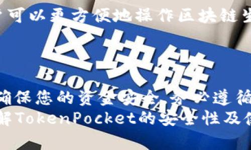 关于TokenPocket被称为“病毒”的说法，可能源于一些对其安全性和使用方式的误解和担忧。在此，我们将详细探讨TokenPocket的功能、用户反馈、安全性以及如何安全地使用这一应用。


  TokenPocket为何会被称为病毒？深入解析其安全性与使用指南/  

关键词
 guanjianci TokenPocket, 钱包安全, 加密货币/ guanjianci 

### TokenPocket简介

TokenPocket是一款热门的去中心化数字货币钱包，支持多种区块链和加密货币。由于其用户友好的界面和多功能性，TokenPocket被众多crypto爱好者所青睐。 
根据其官方网站，TokenPocket不仅支持以太坊和比特币等主流币种，还兼容多个公链，比如Tron、EOS和Polkadot。这种多链支持使得TokenPocket在区块链行业得到了广泛的应用。 

### TokenPocket被称为“病毒”的原因

TokenPocket被某些人称为“病毒”通常是基于以下几个原因： 
1. **安全事件**：在一些安全事件中，用户账户被盗或资产遭到损失。而这些事件的发生往往与用户的个人信息泄露或安全意识不足有关，而不一定是TokenPocket本身存在问题。
2. **误解和传播**：由于网络上对数字钱包安全性的不良评论增加，一些用户可能会误解TokenPocket，并传播其为“病毒”的信息。
3. **恶意软件**：一些用户可能在下载TokenPocket时从不信任来源下载，导致设备感染恶意软件，从而在使用TokenPocket时产生误解。
4. **欺诈行为**：有些不法分子可能利用TokenPocket的名义进行欺诈行为，导致用户对TokenPocket的错误印象。
5. **用户教育不足**：很多用户对如何安全使用数字钱包并没有足够的了解，这导致了错误的使用习惯，进而引发安全问题。

### TokenPocket的安全性分析

在讨论TokenPocket的安全性时，我们需要从多个角度来分析。

#### 1. **私钥与安全性**

TokenPocket使用非对称加密技术来保护用户资产。用户的私钥是在设备本地生成并存储的，未上传至服务器。这保证了即使TokenPocket服务器被攻击，用户的资金仍然安全。

#### 2. **多重签名与认证**

TokenPocket还支持多重签名和二次验证等功能，以增加安全性。这些安全措施可以显著减少账户遭到攻击的风险。

#### 3. **社交工程和用户习惯**

许多安全事件并非因为钱包本身存在漏洞，而是由于用户的疏忽或被社交工程攻击。用户需要保持警惕，不要轻信陌生信息或点击可疑链接。

#### 4. **官方发布与更新**

TokenPocket团队定期发布安全更新和补丁，确保用户能及时获得最新的安全措施。因此，保持应用的最新版本是保护资产的基本要求。

#### 5. **社区反馈与应对机制**

TokenPocket拥有活跃的社区和反馈机制，用户可以在发现问题或遭遇不当行为时及时反馈，团队会迅速做出响应。这种社区支持能增强用户对于共有资产安全的信心。

### 如何安全使用TokenPocket

使用TokenPocket的安全策略包括以下几点：

#### 1. **下载来源**

确保从官方渠道下载TokenPocket应用程序，避免从第三方网站下载，减少恶意软件的风险。

#### 2. **安全设置**

在使用TokenPocket时，务必设置复杂的密码，并启用二次验证，这能够进一步阻挡不法入侵。

#### 3. **定期备份私钥**

妥善备份你的私钥并存放在安全地方，避免将其暴露给他人或上传到不安全的网络。

### 相关问题与详细介绍

### 问题1：TokenPocket的功能特点是什么？

TokenPocket作为一款加密钱包，其核心功能包括多链支持、去中心化交易、NFT管理等。用户可以轻松在不同链之间进行资产管理，HODL或交易。此外，TokenPocket还支持DApp访问，让用户能够直接使用各种去中心化应用，同时也为用户提供了内置浏览器的便捷体验。

### 问题2：TokenPocket的用户体验如何？

用户体验是衡量一款钱包是否成功的重要指标。TokenPocket的界面设计简单直观，容易上手。即使是第一次接触加密钱包的用户，也能在相对短的时间内学会如何使用它。而且，TokenPocket还支持多语言，进一步降低了国际用户的使用门槛。 

### 问题3：为何很多用户担心TokenPocket的安全性？

虽然TokenPocket在设计上注重安全性，但用户的安全意识相对较低，依旧是主要的导致问题的原因。例如，一些用户可能会下载假冒的应用程序，或者在公共网络下进行交易，进而增加被黑客攻击的风险。 

### 问题4：如何识别TokenPocket是否存在安全隐患？

用户应该定期检查TokenPocket的更新信息，留意安全公告和社区反馈。此外，用户可以通过第三方安全评测、论坛讨论等获取TokenPocket的实时安全情况，及时了解潜在风险。 

### 问题5：TokenPocket与其它数字钱包相比有何优势？

TokenPocket的优势在于其支持多种区块链，同时具有较好的用户体验和安全性。此外，其内置的DApp访问功能也让用户可以更方便地操作区块链生态中的各种项目，活动于多个区块链无间断地进行交易或管理资产。 

### 总结

TokenPocket作为一款受欢迎的加密钱包目前并没有证据证明它是“病毒”。安全问题通常源于用户自身的操作不当。为确保您的资金安全，务必遵循窗口期间提到的安全使用指南，采取必要的预防措施，避免成为网络攻击的受害者。 
通过合理的了解和安全的使用，TokenPocket能够为用户提供良好的数字资产管理体验。希望本文能够帮助您更好地理解TokenPocket的安全性及使用方式，迈向更安全的数字资产管理之路。