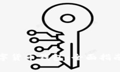 如何轻松开通数字货币钱包：全面指南