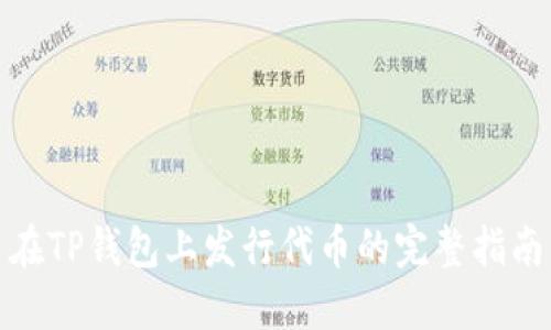 在TP钱包上发行代币的完整指南