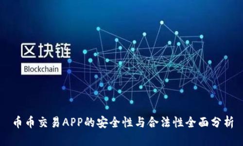 币币交易APP的安全性与合法性全面分析