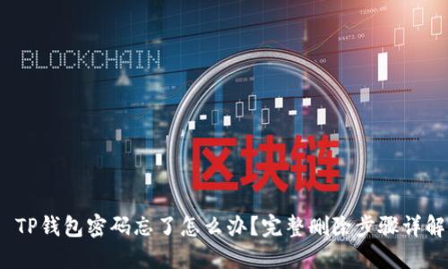  TP钱包密码忘了怎么办？完整删除步骤详解