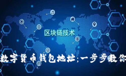 如何获取数字货币钱包地址：一步步教你轻松掌握