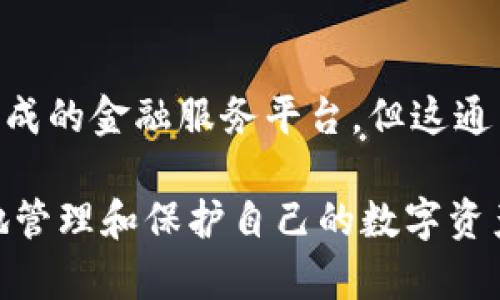 区块链钱包储存什么意思？详解区块链钱包的功能与应用

区块链钱包, 数字资产, 加密货币/guanjianci

区块链技术近年来越来越受到关注，很多人对其相关的概念和应用产生了浓厚的兴趣。尤其是“区块链钱包”，成为了许多人关注的焦点。然而，很多人在接触到区块链钱包时，可能并不完全理解它的功能与意义。那么，区块链钱包储存是什么意思呢？接下来，我们将对此进行详细解析，帮助大家更好地理解区块链钱包，包括它的功能、种类以及使用方法等。

什么是区块链钱包？
区块链钱包是一个用于存储和管理加密货币（如比特币、以太坊等）的数字钱包。在传统金融中，钱包一般指的是存放现金的地方，而在数字货币的世界里，钱包的概念被进一步扩展和数字化。实际上，区块链钱包并不真实储存加密货币，而是记录了钱包持有者在区块链上的资产信息。

区块链钱包的工作原理
区块链钱包的核心原理依赖于公钥和私钥的配对。在区块链中，每个钱包都有一个唯一的地址（公共地址），用于接收资产；而私钥则是保护用户资产的关键，持有私钥的用户可以控制相应地址下的所有资产。因此，安全保护私钥至关重要，任何拥有私钥的人都可以完全控制与之关联的资产。

区块链钱包的功能
区块链钱包的主要功能包括：
ul
    listrong接收和发送交易：/strong用户可以通过钱包地址接收加密货币，也可以将其发送给其他钱包地址。/li
    listrong查看余额：/strong钱包可以实时显示用户持有的各种加密货币的余额。/li
    listrong交易记录：/strong钱包能够追踪用户的所有交易历史，包括发送和接收的金额及时间等信息。/li
/ul

区块链钱包的种类
根据不同的存储方式和安全级别，区块链钱包主要分为以下几类：
ul
    listrong热钱包：/strong热钱包是指在线钱包，通常是通过互联网访问的。这种钱包使用方便，适合频繁交易，但安全性相对较低。/li
    listrong冷钱包：/strong冷钱包是离线存储的方式，如硬件钱包、纸钱包等。冷钱包相对安全，适合长期存储资产。/li
    listrong桌面钱包：/strong桌面钱包是安装在个人电脑上的软件，用户可以随时管理自己的加密货币。/li
    listrong移动钱包：/strong移动钱包是可以在移动设备上使用的应用程序，方便用户随时随地访问其资产。/li
    listrong网页钱包：/strong网页钱包是通过网页访问的在线钱包，操作简单，适合新手使用。/li
/ul

如何选择合适的区块链钱包？
选择区块链钱包时要考虑多个因素，包括安全性、操作便利性、支持的币种和社区支持等。首先要确保钱包的安全性，查看是否有多重身份验证机制。其次，考虑自己对操作的熟悉程度，选择适合自己技术水平的钱包。此外，兼容多种币种的钱包更适合资产多元化的用户，但也需注意使用时的安全问题。

区块链钱包的安全风险
虽然区块链钱包为用户提供了方便，但在使用过程中仍然面临一些安全风险。例如，恶意软件、钓鱼攻击等都可能导致用户的资产被盗。因此，用户需要保持警惕，加强密码管理，并及时更新钱包软件以规避安全隐患。

常见问题解答
h41. 区块链钱包是否支持所有加密货币？/h4
并非所有区块链钱包都支持每一种加密货币。大多数钱包会限制支持的币种，因此在选择钱包时要提前确认其支持的币种，避免产生不必要的麻烦。

h42. 如何备份区块链钱包？/h4
备份区块链钱包非常重要，通常钱包会提供恢复种子词或者备份文件，而这些信息需要妥善保存。一旦计算机或手机丢失，用户可以通过恢复种子词重新获得钱包访问权限。

h43. 区块链钱包的交易手续费如何产生？/h4
每笔交易通常需要支付一小部分手续费，该费用主要用于激励矿工处理和确认交易。用户在设定交易时，可以选择支付较高的手续费以加快交易速度，也可以选择较低的手续费以节省成本，但这可能导致交易确认时间延长。

h44. 使用区块链钱包时如何保护私钥？/h4
在使用区块链钱包时，保护私钥是至关重要的。用户应避免将私钥泄露给他人，并使用强密码和多重身份验证。同时，可以使用冷钱包等方式来进一步增强安全性，避免在线攻击的风险。

h45. 区块链钱包可以用来持有法币吗？/h4
区块链钱包主要用于存储加密货币，并不适合用于存储法币。若用户需要转换法币，可以使用交易平台进行转换。而在某些情况下，用户可以将法币存入与区块链集成的金融服务平台，但这通常涉及到额外的手续和费用。

以上是对区块链钱包储存及其相关内容的详细介绍。希望这些信息能够帮助您更好地理解区块链钱包的意义和使用方法。通过深入学习相关知识，您将能够更好地管理和保护自己的数字资产。