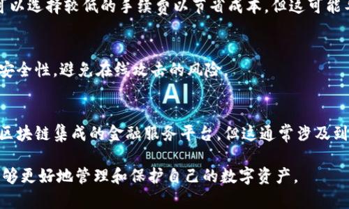 区块链钱包储存什么意思？详解区块链钱包的功能与应用

区块链钱包, 数字资产, 加密货币/guanjianci

区块链技术近年来越来越受到关注，很多人对其相关的概念和应用产生了浓厚的兴趣。尤其是“区块链钱包”，成为了许多人关注的焦点。然而，很多人在接触到区块链钱包时，可能并不完全理解它的功能与意义。那么，区块链钱包储存是什么意思呢？接下来，我们将对此进行详细解析，帮助大家更好地理解区块链钱包，包括它的功能、种类以及使用方法等。

什么是区块链钱包？
区块链钱包是一个用于存储和管理加密货币（如比特币、以太坊等）的数字钱包。在传统金融中，钱包一般指的是存放现金的地方，而在数字货币的世界里，钱包的概念被进一步扩展和数字化。实际上，区块链钱包并不真实储存加密货币，而是记录了钱包持有者在区块链上的资产信息。

区块链钱包的工作原理
区块链钱包的核心原理依赖于公钥和私钥的配对。在区块链中，每个钱包都有一个唯一的地址（公共地址），用于接收资产；而私钥则是保护用户资产的关键，持有私钥的用户可以控制相应地址下的所有资产。因此，安全保护私钥至关重要，任何拥有私钥的人都可以完全控制与之关联的资产。

区块链钱包的功能
区块链钱包的主要功能包括：
ul
    listrong接收和发送交易：/strong用户可以通过钱包地址接收加密货币，也可以将其发送给其他钱包地址。/li
    listrong查看余额：/strong钱包可以实时显示用户持有的各种加密货币的余额。/li
    listrong交易记录：/strong钱包能够追踪用户的所有交易历史，包括发送和接收的金额及时间等信息。/li
/ul

区块链钱包的种类
根据不同的存储方式和安全级别，区块链钱包主要分为以下几类：
ul
    listrong热钱包：/strong热钱包是指在线钱包，通常是通过互联网访问的。这种钱包使用方便，适合频繁交易，但安全性相对较低。/li
    listrong冷钱包：/strong冷钱包是离线存储的方式，如硬件钱包、纸钱包等。冷钱包相对安全，适合长期存储资产。/li
    listrong桌面钱包：/strong桌面钱包是安装在个人电脑上的软件，用户可以随时管理自己的加密货币。/li
    listrong移动钱包：/strong移动钱包是可以在移动设备上使用的应用程序，方便用户随时随地访问其资产。/li
    listrong网页钱包：/strong网页钱包是通过网页访问的在线钱包，操作简单，适合新手使用。/li
/ul

如何选择合适的区块链钱包？
选择区块链钱包时要考虑多个因素，包括安全性、操作便利性、支持的币种和社区支持等。首先要确保钱包的安全性，查看是否有多重身份验证机制。其次，考虑自己对操作的熟悉程度，选择适合自己技术水平的钱包。此外，兼容多种币种的钱包更适合资产多元化的用户，但也需注意使用时的安全问题。

区块链钱包的安全风险
虽然区块链钱包为用户提供了方便，但在使用过程中仍然面临一些安全风险。例如，恶意软件、钓鱼攻击等都可能导致用户的资产被盗。因此，用户需要保持警惕，加强密码管理，并及时更新钱包软件以规避安全隐患。

常见问题解答
h41. 区块链钱包是否支持所有加密货币？/h4
并非所有区块链钱包都支持每一种加密货币。大多数钱包会限制支持的币种，因此在选择钱包时要提前确认其支持的币种，避免产生不必要的麻烦。

h42. 如何备份区块链钱包？/h4
备份区块链钱包非常重要，通常钱包会提供恢复种子词或者备份文件，而这些信息需要妥善保存。一旦计算机或手机丢失，用户可以通过恢复种子词重新获得钱包访问权限。

h43. 区块链钱包的交易手续费如何产生？/h4
每笔交易通常需要支付一小部分手续费，该费用主要用于激励矿工处理和确认交易。用户在设定交易时，可以选择支付较高的手续费以加快交易速度，也可以选择较低的手续费以节省成本，但这可能导致交易确认时间延长。

h44. 使用区块链钱包时如何保护私钥？/h4
在使用区块链钱包时，保护私钥是至关重要的。用户应避免将私钥泄露给他人，并使用强密码和多重身份验证。同时，可以使用冷钱包等方式来进一步增强安全性，避免在线攻击的风险。

h45. 区块链钱包可以用来持有法币吗？/h4
区块链钱包主要用于存储加密货币，并不适合用于存储法币。若用户需要转换法币，可以使用交易平台进行转换。而在某些情况下，用户可以将法币存入与区块链集成的金融服务平台，但这通常涉及到额外的手续和费用。

以上是对区块链钱包储存及其相关内容的详细介绍。希望这些信息能够帮助您更好地理解区块链钱包的意义和使用方法。通过深入学习相关知识，您将能够更好地管理和保护自己的数字资产。