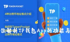 全方位解析TP钱包App的功能与优势