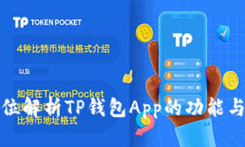 全方位解析TP钱包App的功能与优势