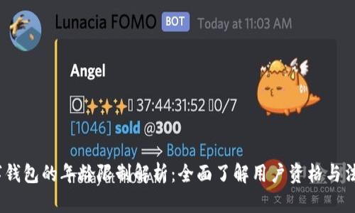 c币数字钱包的年龄限制解析：全面了解用户资格与法律规定