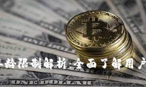 c币数字钱包的年龄限制解析：全面了解用户资格与法律规定