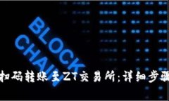 TP钱包如何扫码转账至ZT交易所：详细