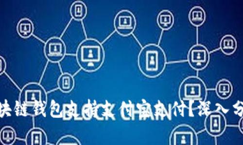 : 哪款区块链钱包支持支付宝支付？深入分析与比较