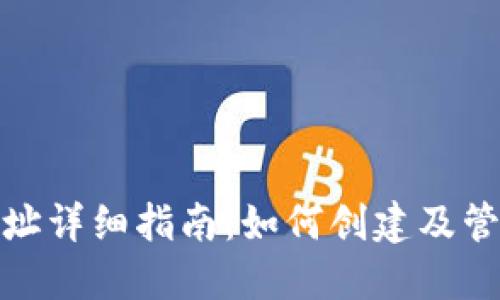 : 虚拟币钱包地址详细指南：如何创建及管理你的数字资产