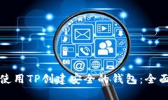 如何使用TP创建安全的钱包：全面指南