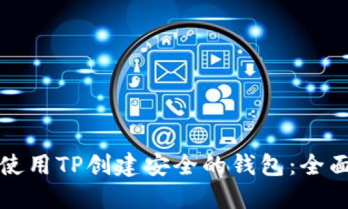如何使用TP创建安全的钱包：全面指南