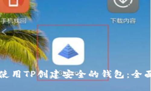 如何使用TP创建安全的钱包：全面指南