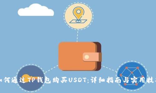 如何通过TP钱包购买USDT：详细指南与实用技巧
