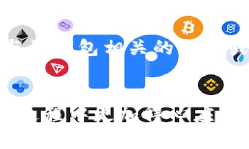   如何在TP钱包中添加公链：完整指南 / 
 guanjianci TP钱包, 公链, 添加公链 /guanjianci 

引言
随着区块链技术的迅速发展，越来越多的人开始关注和使用各种各样的数字货币和公链。TP钱包作为一款功能强大的数字货币钱包，支持多种公链的添加和管理，为用户提供了便捷的数字资产管理体验。在使用TP钱包时，了解如何添加公链是非常重要的，这不仅能帮助用户方便的管理各种数字资产，也能使他们更好地探索区块链生态系统中的多元化项目。

 什么是TP钱包？ 
TP钱包是一款支持多种区块链资产的移动数字钱包。TP钱包不仅支持以太坊（Ethereum）及其衍生的代币，还支持比特币（Bitcoin）、波场（TRON）、EOS等多种主流公链。同时，TP钱包还具备数字资产的私钥管理、交易签名、DApp浏览器等多种功能，为用户提供了一站式的数字资产管理解决方案。TP钱包因其友好的用户体验和高安全性受到广大用户的青睐。

为什么需要向TP钱包添加公链？
在TP钱包中添加公链的好处主要体现在以下几个方面：
ul
    listrong多元化资产管理：/strong 用户可以在一个钱包中管理多种公链的资产，避免了使用多个钱包产生的使用不便和安全隐患。/li
    listrong便捷性：/strong 对于参与多条公链的用户，将所有资产聚合在TP钱包中显著提升了管理的便捷性。/li
    listrong支持新项目：/strong 通过添加新的公链，用户能够更快地接触到最新的去中心化项目和代币，抓住投资机会。/li
/ul

如何在TP钱包中添加公链？
以下是添加公链的详细步骤：
ol
    listrong下载和安装TP钱包：/strong 首先，用户需要确保他们的手机上已经安装了TP钱包应用，支持iOS和Android系统。/li
    listrong创建或导入钱包：/strong 打开TP钱包，用户可以选择创建一个新钱包或导入已有的钱包。如果是新用户，确保保存好助记词。/li
    listrong进入钱包界面：/strong 在TP钱包的主界面，用户可以看到当前已添加的公链与资产。/li
    listrong选择添加公链：/strong 点击“添加公链”或者“钱包设置”中的“添加公链”选项。/li
    listrong输入公链信息：/strong 按照提示输入想要添加的公链的名称、合约地址及链ID等信息。可以通过官方文档或相关社区获取这些信息。/li
    listrong保存并确认：/strong 输入完信息后，确认无误后，点击保存。此时，新的公链就会添加到TP钱包中。/li
/ol

在TP钱包添加公链遇到的问题及解决方案
在添加公链过程中，用户可能会遇到一些问题，包括：
ul
    listrong信息输入错误：/strong 确保输入的公链信息（合约地址、链ID等）正确，以免影响资产的正常管理。/li
    listrong公链支持问题：/strong 确认TP钱包是否支持该公链，用户可以访问TP钱包的官方支持页面获得最新的公链列表。/li
    listrong网络问题：/strong 遇到网络不稳定时，可以尝试连接更稳定的网络再进行操作。/li
/ul

常见问题解答
h4问题一：TP钱包支持哪些公链？/h4
TP钱包支持多种主流区块链如以太坊（Ethereum）、比特币（Bitcoin）、波场（TRON）、EOS、Ripple（XRP）等。同时也在不断更新和添加新的公链。用户可以在TP钱包的官方网站或社区论坛上了解最新支持的公链信息。

h4问题二：如何确保我的TP钱包安全？/h4
安全是用户使用任何数字货币钱包蕞担心的问题，TP钱包为了保障用户资金安全，采取了一系列措施，比如加密用户的私钥、使用助记词恢复钱包、不断更新钱包软件以修补安全漏洞等。同时，用户自己也应采取安全措施，如设置复杂的密码、定期备份助记词，避免在公共Wi-Fi下进行交易等。

h4问题三：添加公链后，如何管理我的资产？/h4
一旦成功在TP钱包中添加了公链，用户可以在钱包界面中看到相应的资产。在此基础上，用户可以进行转账、收款等操作，管理他们的资产。此外，用户也可通过DApp浏览器访问相关的区块链应用（DApps），进行更深入的参与，如质押、流动性挖矿等操作。

h4问题四：如何删除TP钱包中的公链？/h4
如果用户不再需要某条公链，可以通过TP钱包设置中的“管理公链”部分找到已添加的公链，选择删除或隐藏。需要注意的是，删除公链后，相关资产在钱包中将不再可见，但并不会丢失，相关资产依旧保存在区块链上。

h4问题五：遇到技术问题如何寻求帮助？/h4
TP钱包有官方的技术支持团队及用户社区，用户在使用过程中遇到技术问题，可以访问TP钱包的官方支持网站，查看FAQ或提交工单。同时，用户可以在社交媒体上关注与该钱包相关的群组或社区，向其他用户寻求帮助。这样的互动不仅能解决问题，还能够获取更多关于区块链和数字货币的最新信息与资讯。

总结
添加公链是TP钱包用户管理数字资产的重要一步，它使得用户能够高效、便捷地管理多种区块链资产。同时，了解如何添加公链、解决常见问题，将使用户在TP钱包的使用过程中更加得心应手。在未来，随着区块链技术的进一步发展，TP钱包也将不断更新，支持更多的公链和新兴项目，为用户提供更丰富的选择和体验。