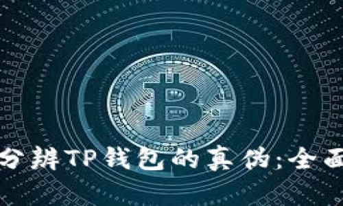 如何分辨TP钱包的真伪：全面指南