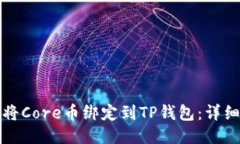 如何将Core币绑定到TP钱包：详细指南