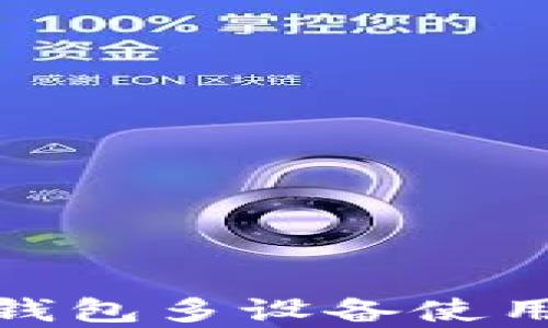 
全面解析虚拟币钱包多设备使用的优势与安全性