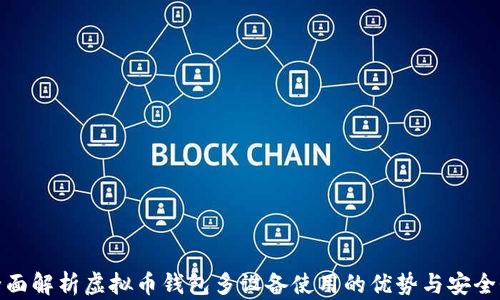 
全面解析虚拟币钱包多设备使用的优势与安全性