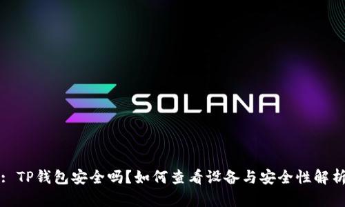: TP钱包安全吗？如何查看设备与安全性解析